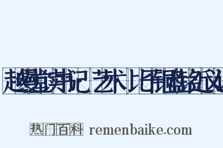 越缦堂读书记·艺术·比干铜盘铭近义词是什么意思的图片
